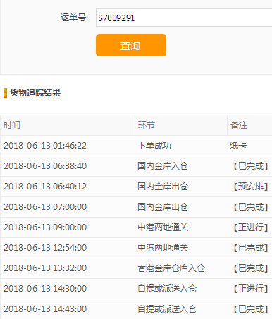 PC端物流查詢結果