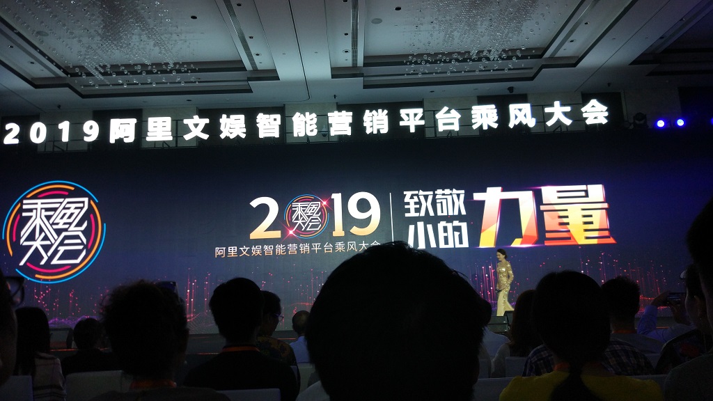 2019阿里文娛智能營銷平臺乘風大會